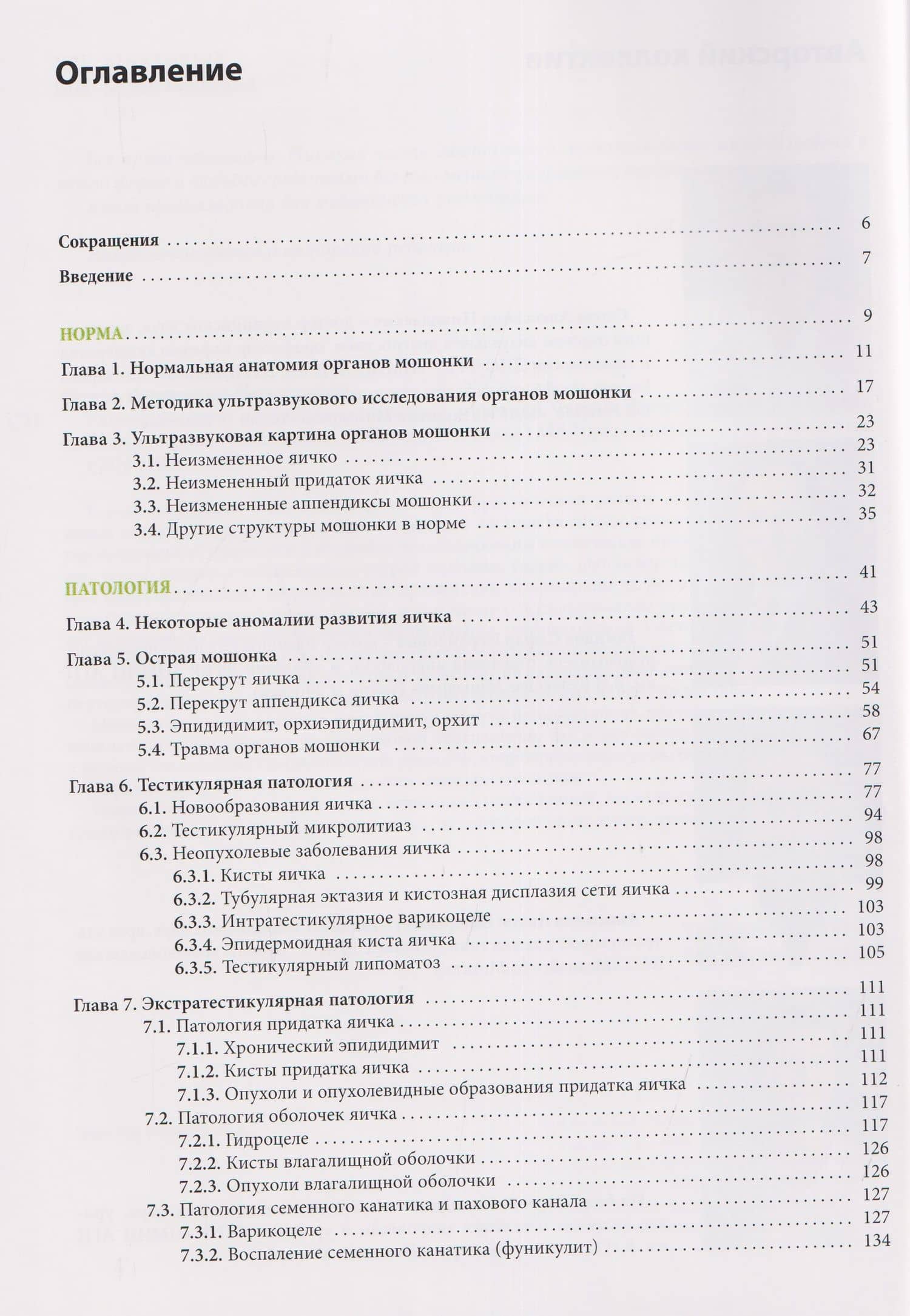 Ультразвуковое исследование органов мошонки. Норма и патология — Александр Николаевич Сенча (2)