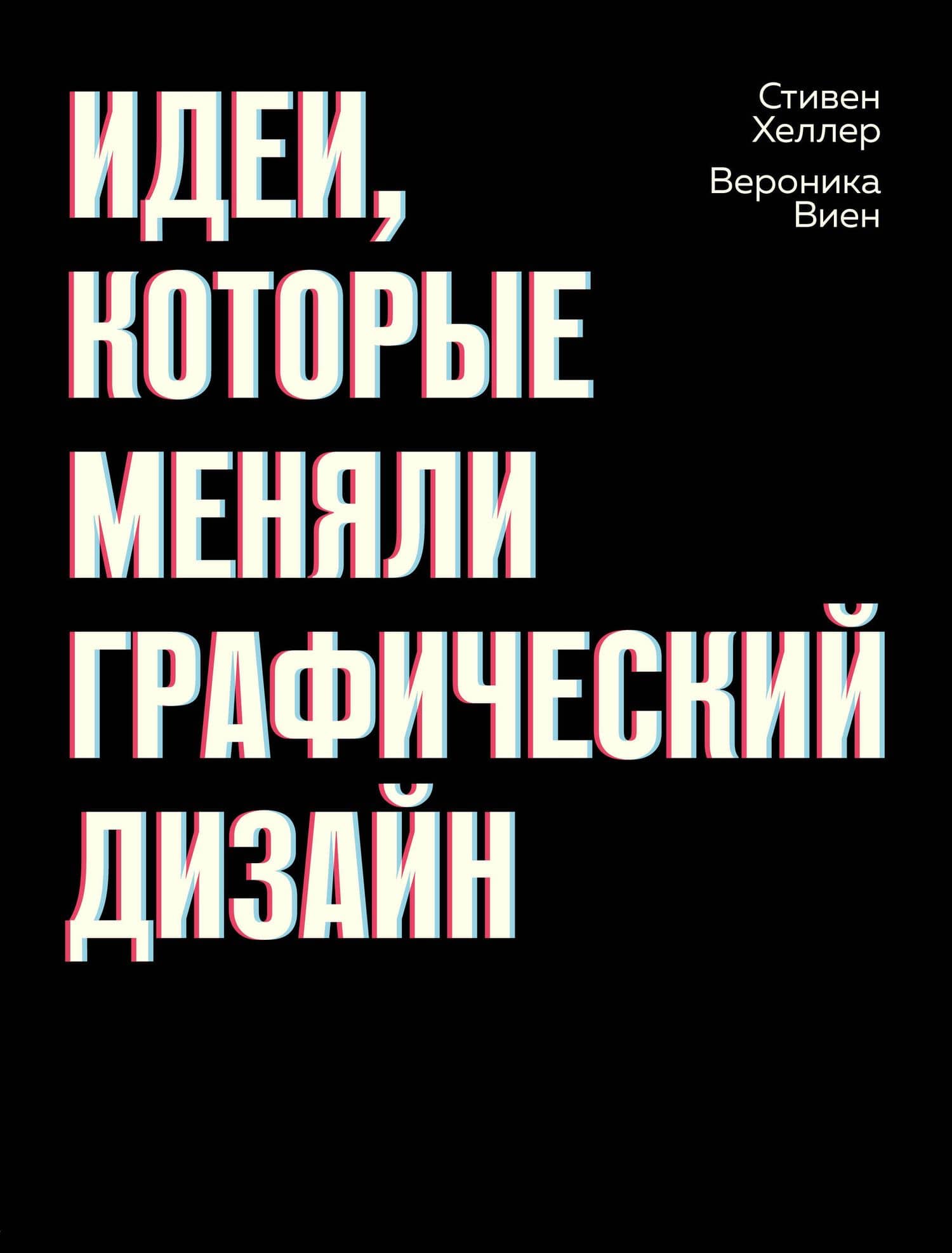 Идеи, которые меняли графический дизайн — Вероника Виен
