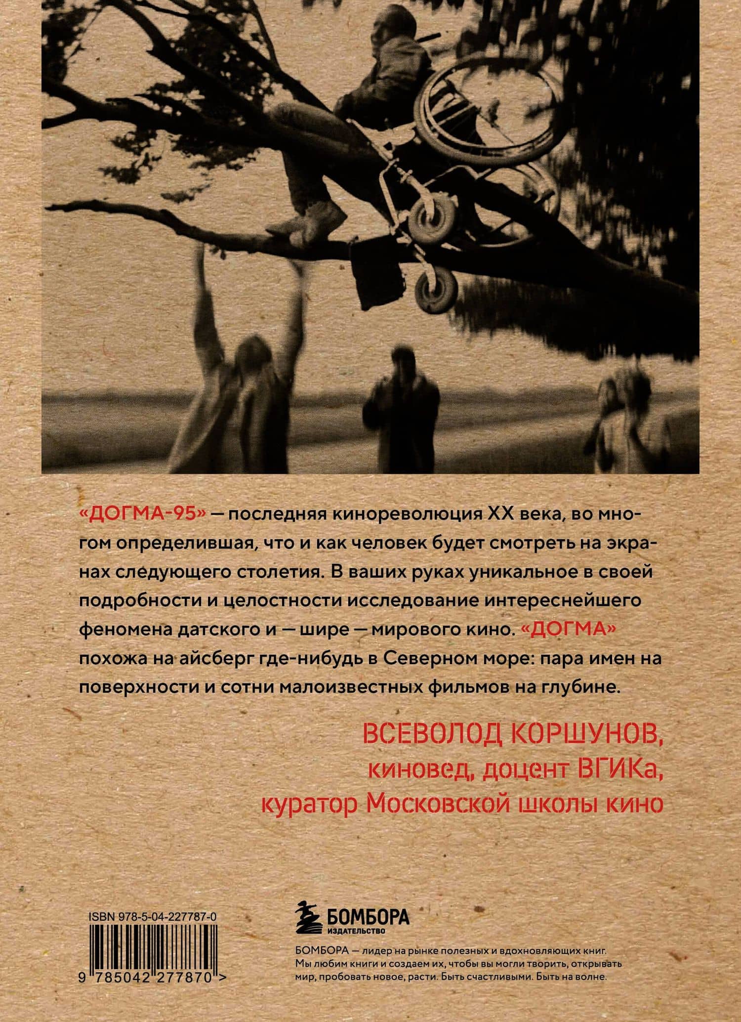 Догма-95 и Ларс фон Триер. Опыт аскезы — Даниил Смолев (2)