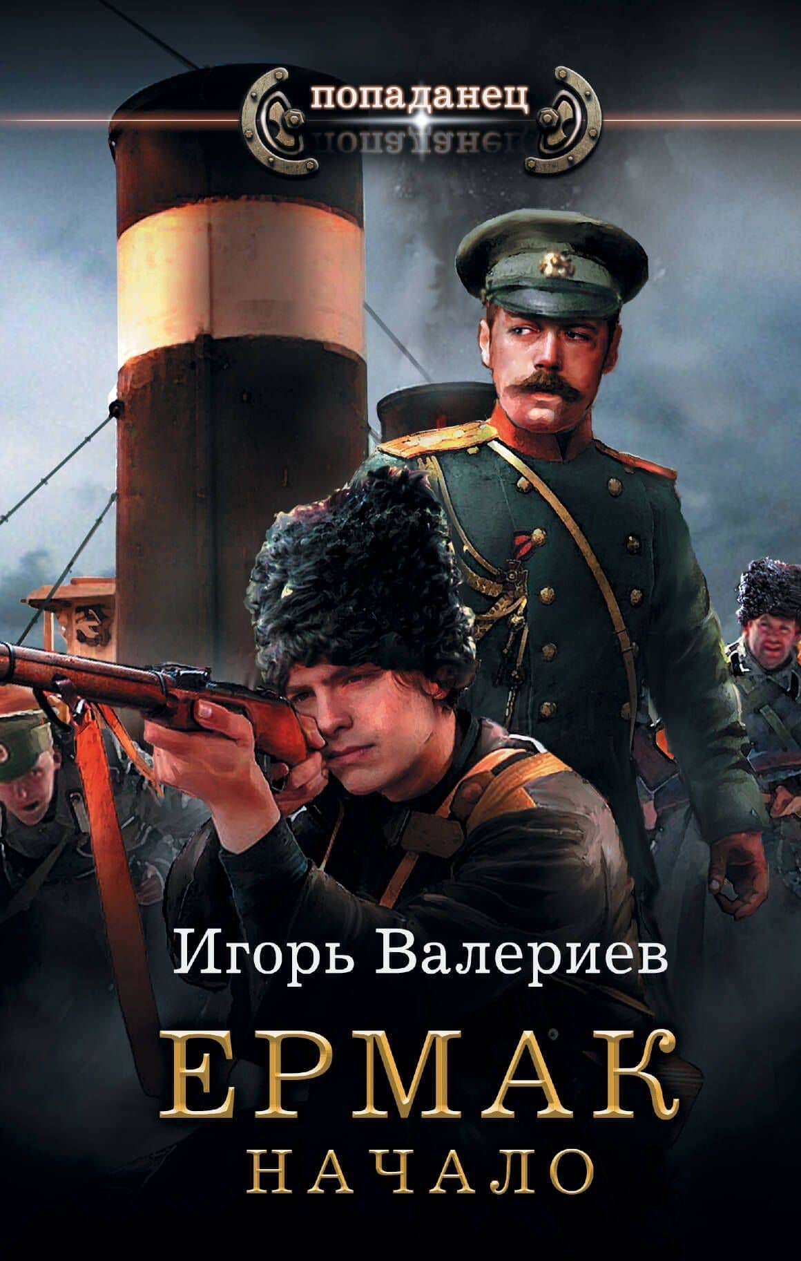 Ермак. Начало — Игорь Валериев