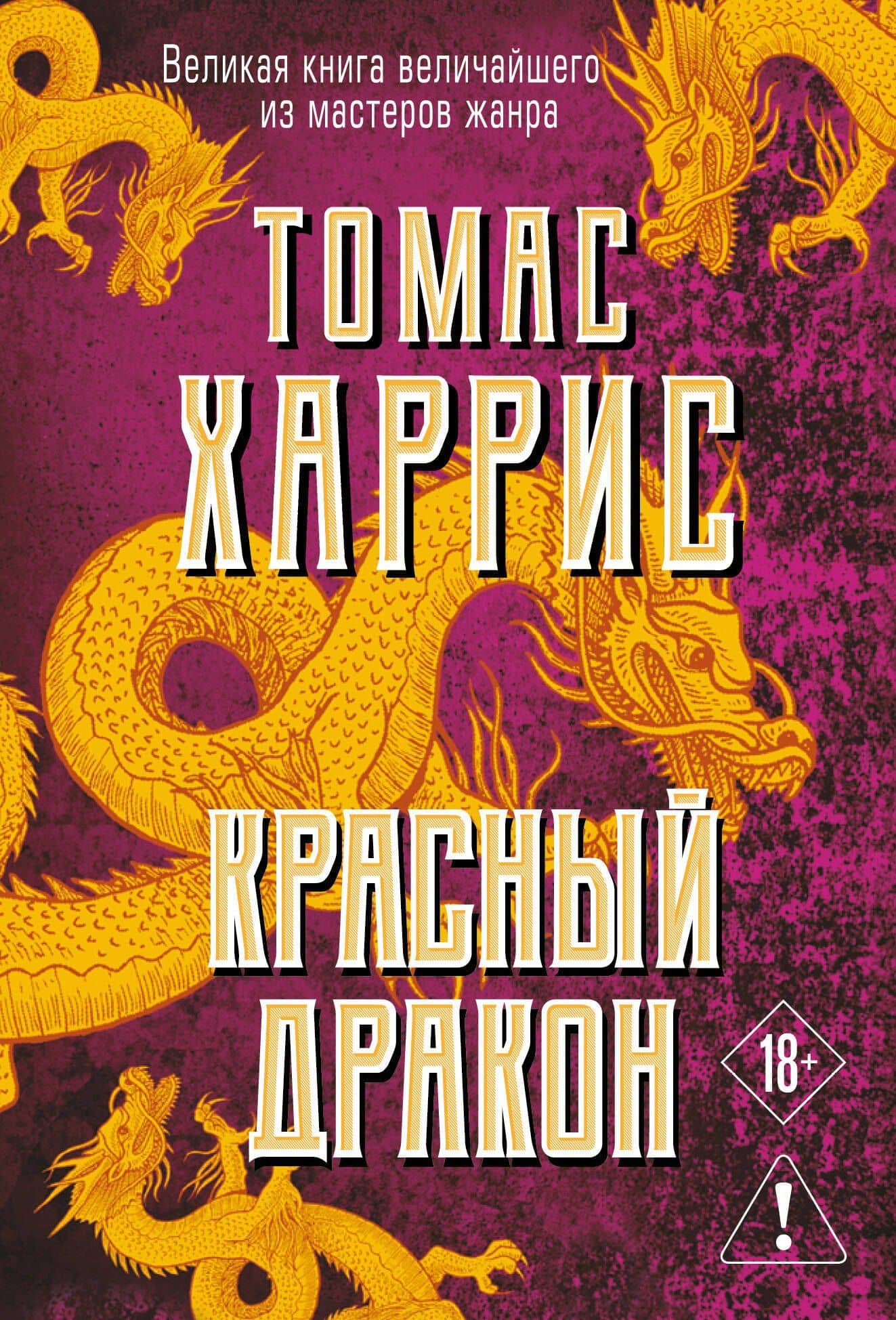 Красный дракон — Томас Харрис