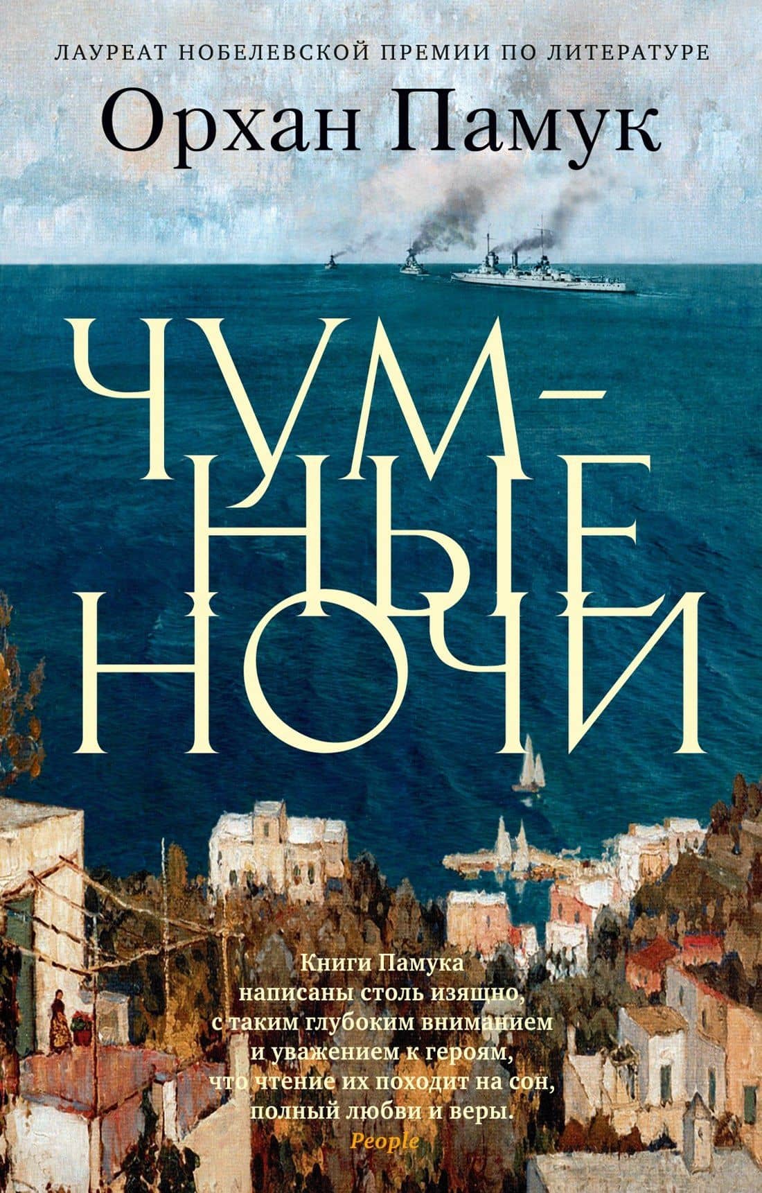 Чумные ночи — Орхан Памук
