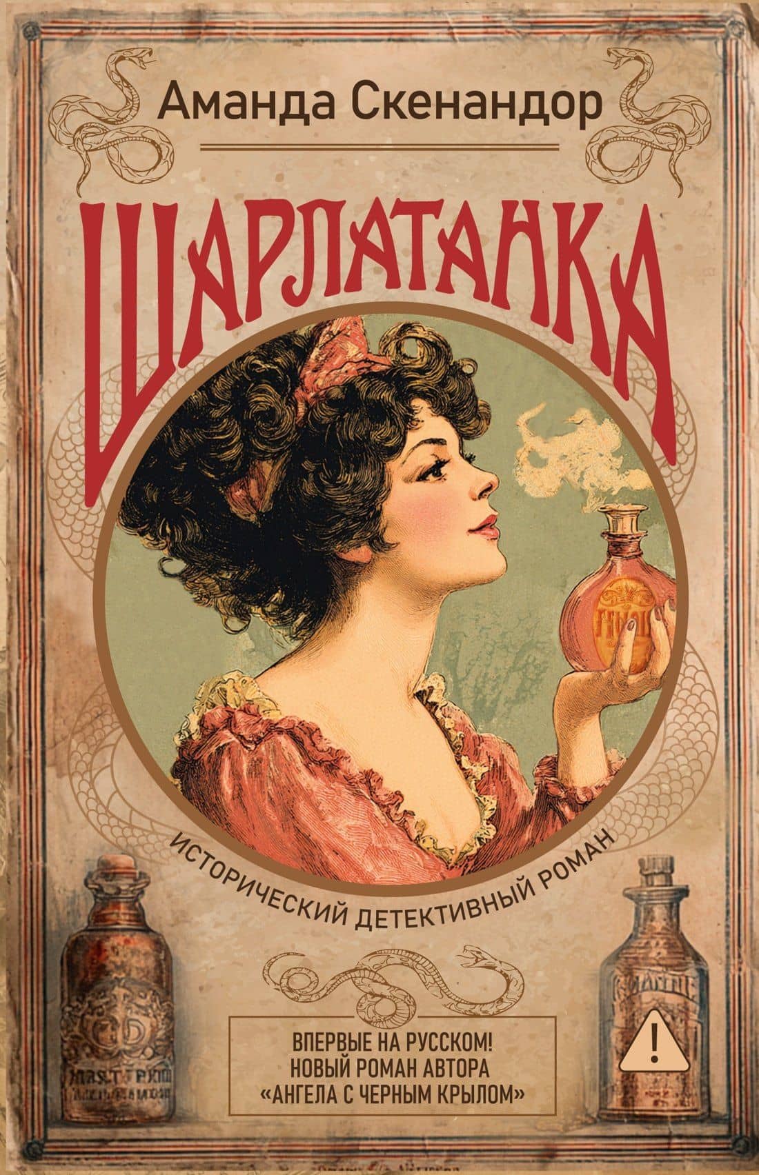 Шарлатанка — Аманда Скенандор