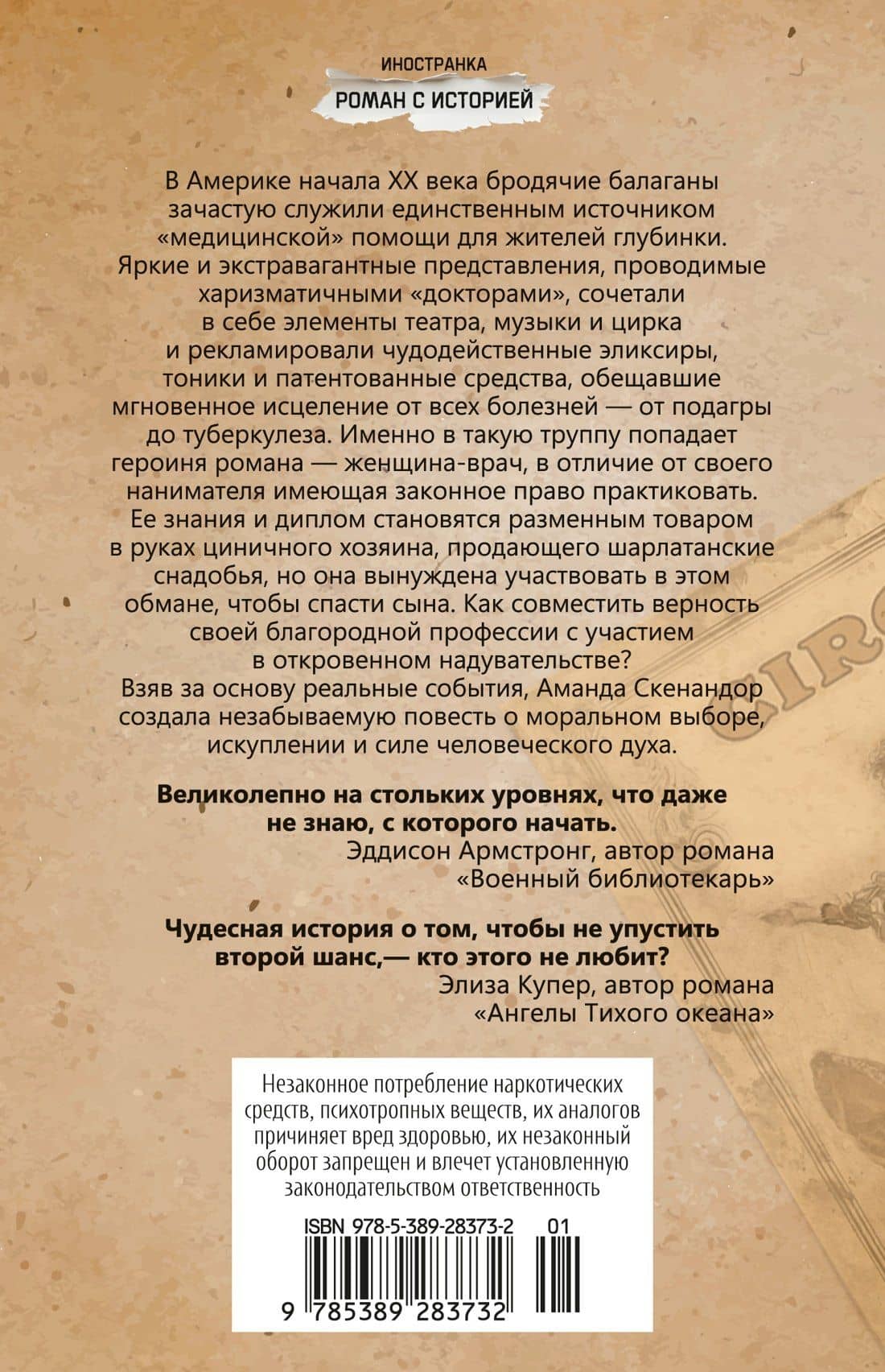 Шарлатанка — Аманда Скенандор (2)