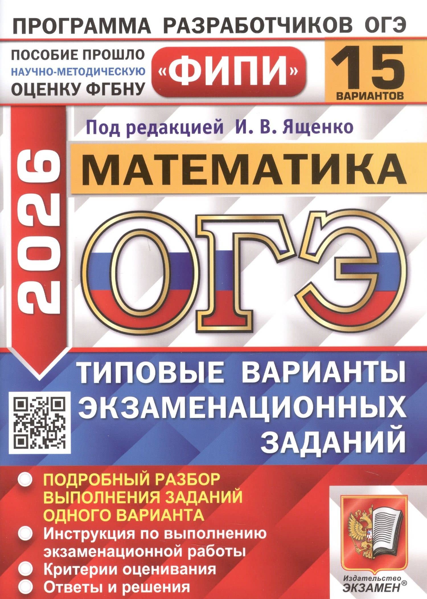 ОГЭ 2026. Математика. Типовые варианты экзаменационных заданий. 15 вариантов. Подробный разбор выполнения заданий одного варианта. Инструкция по выполнению экзаменационной работы. Критерии оценивания. Ответы и решения — Лариса Олеговна Рослова