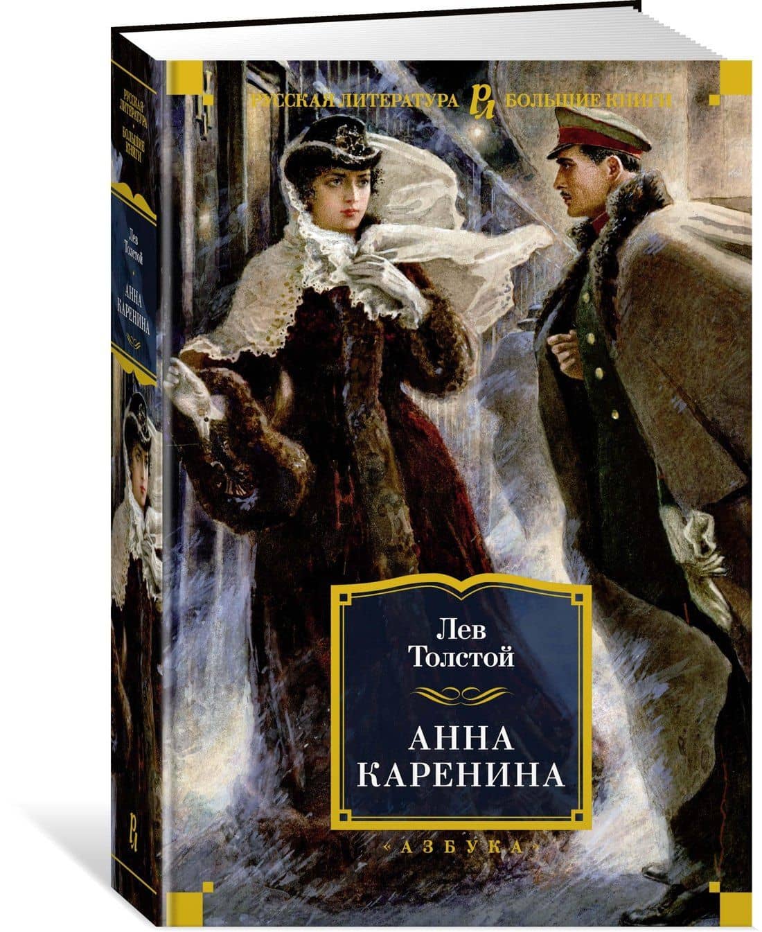 Анна Каренина — Лев Николаевич Толстой (3)