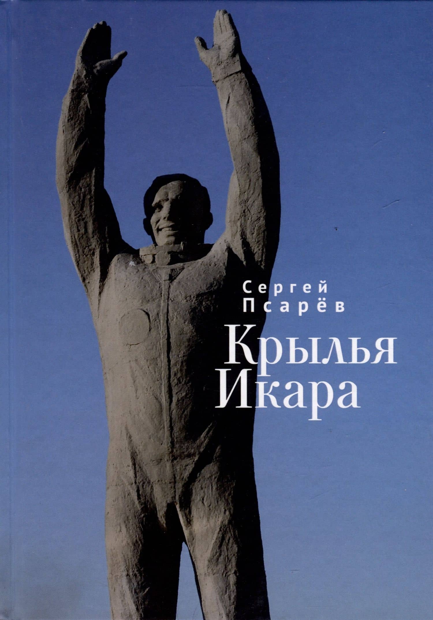 Крылья Икара — Сергей Иванович Псарев