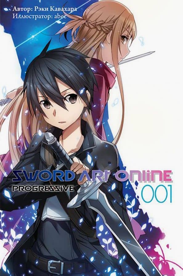 Sword Art Online. Progressive. Том 1 — Рэки Кавахара