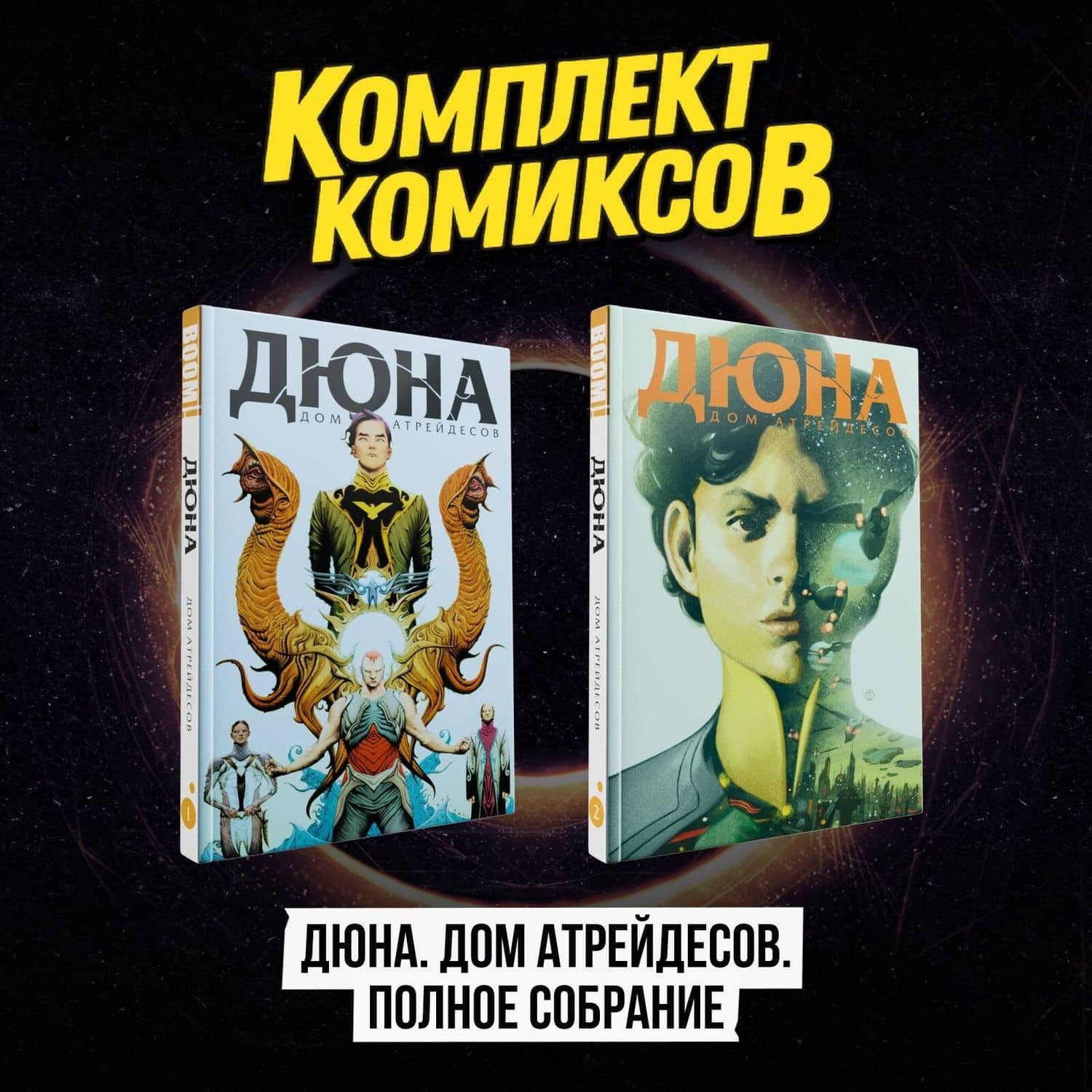 Комплект комиксов "Дюна. Дом Атрейдесов. Полное собрание"