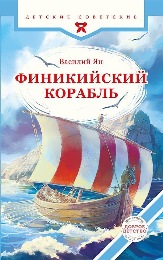 Финикийский корабль(доброе детство) — Василий Григорьевич Ян