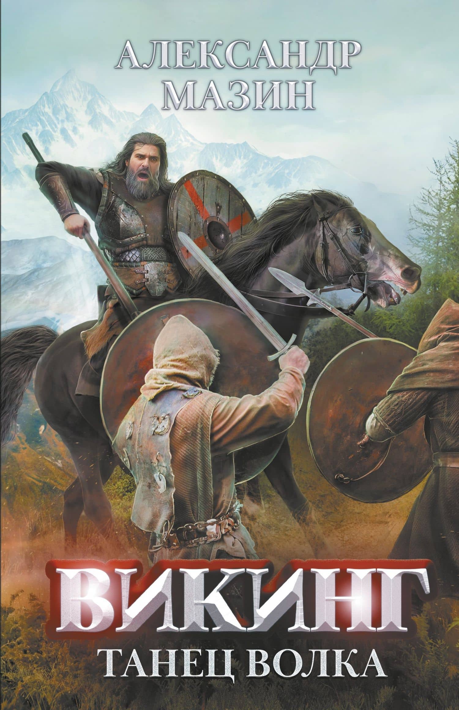 Викинг: танец Волка — Александр Мазин
