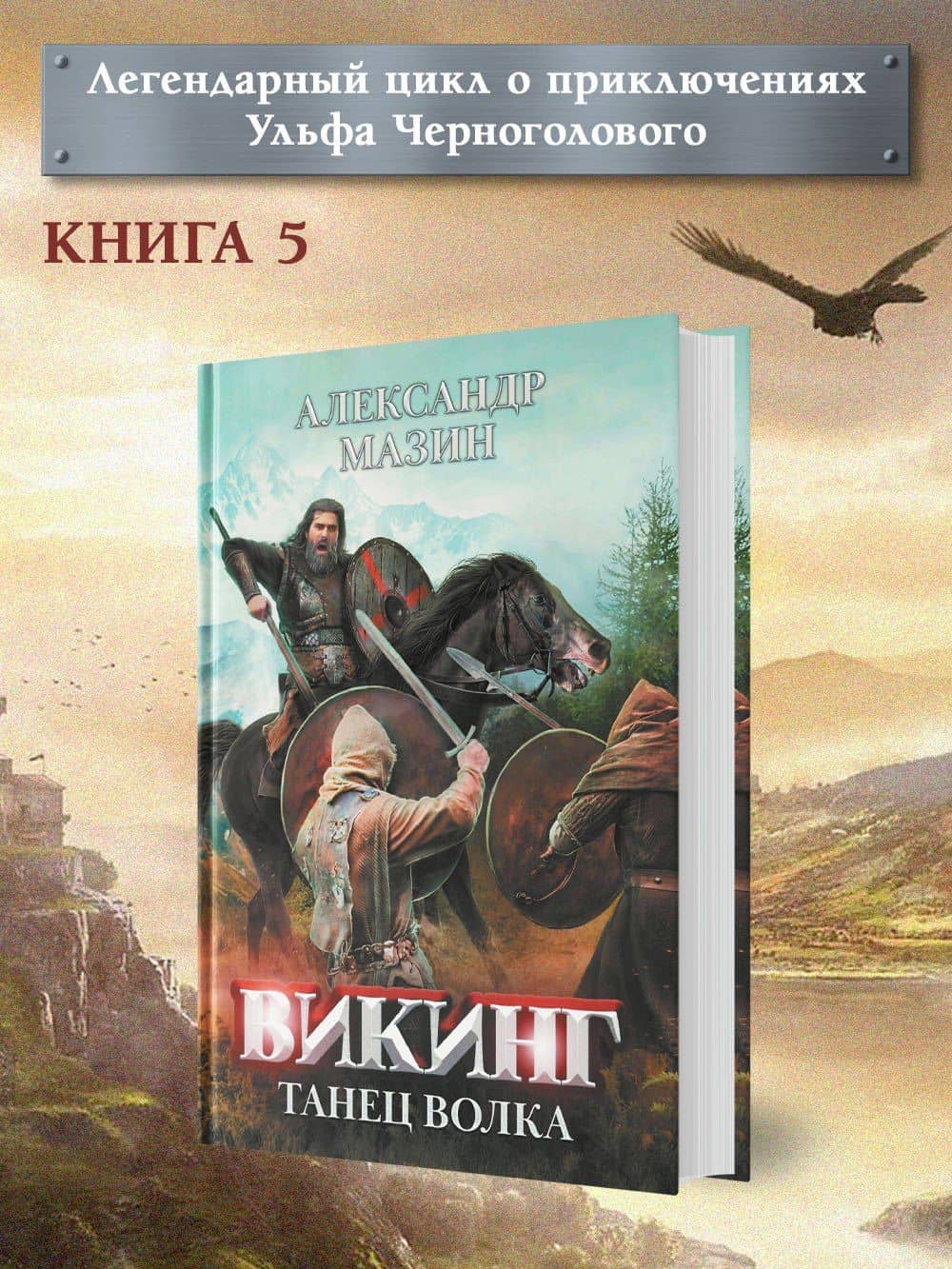 Викинг: танец Волка — Александр Мазин (3)