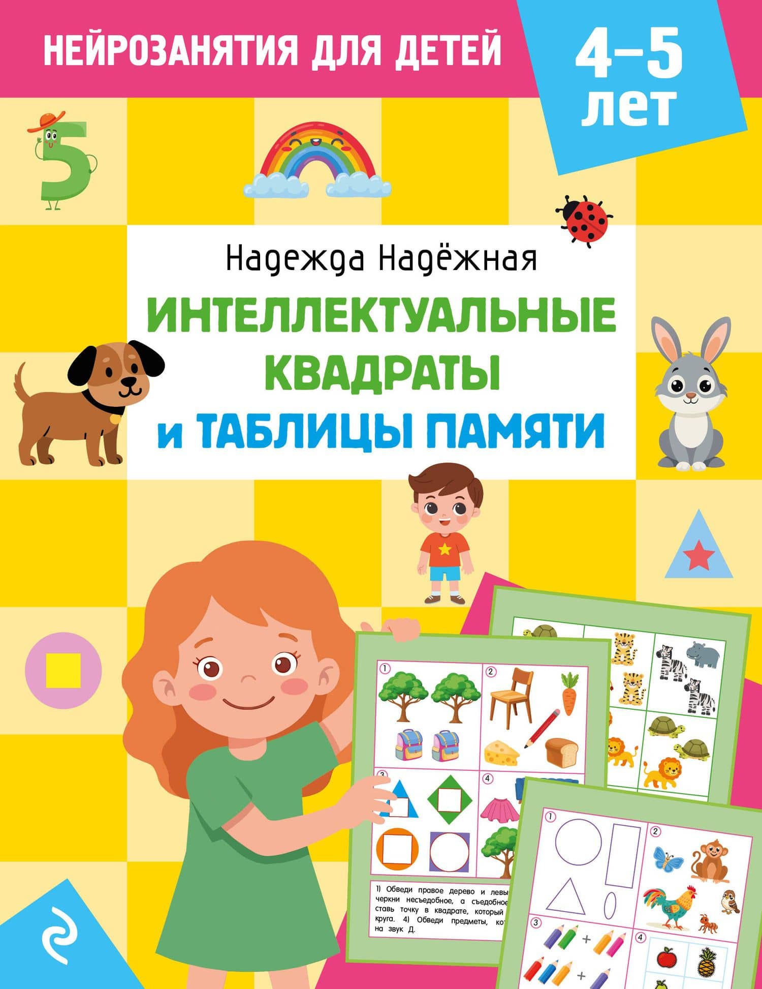 Интеллектуальные квадраты и таблицы памяти: для детей 4-5 лет — Надежда Александровна Надежная