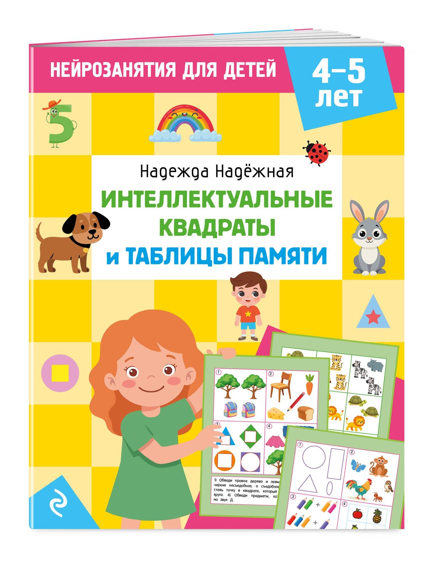 Интеллектуальные квадраты и таблицы памяти: для детей 4-5 лет — Надежда Александровна Надежная (3)