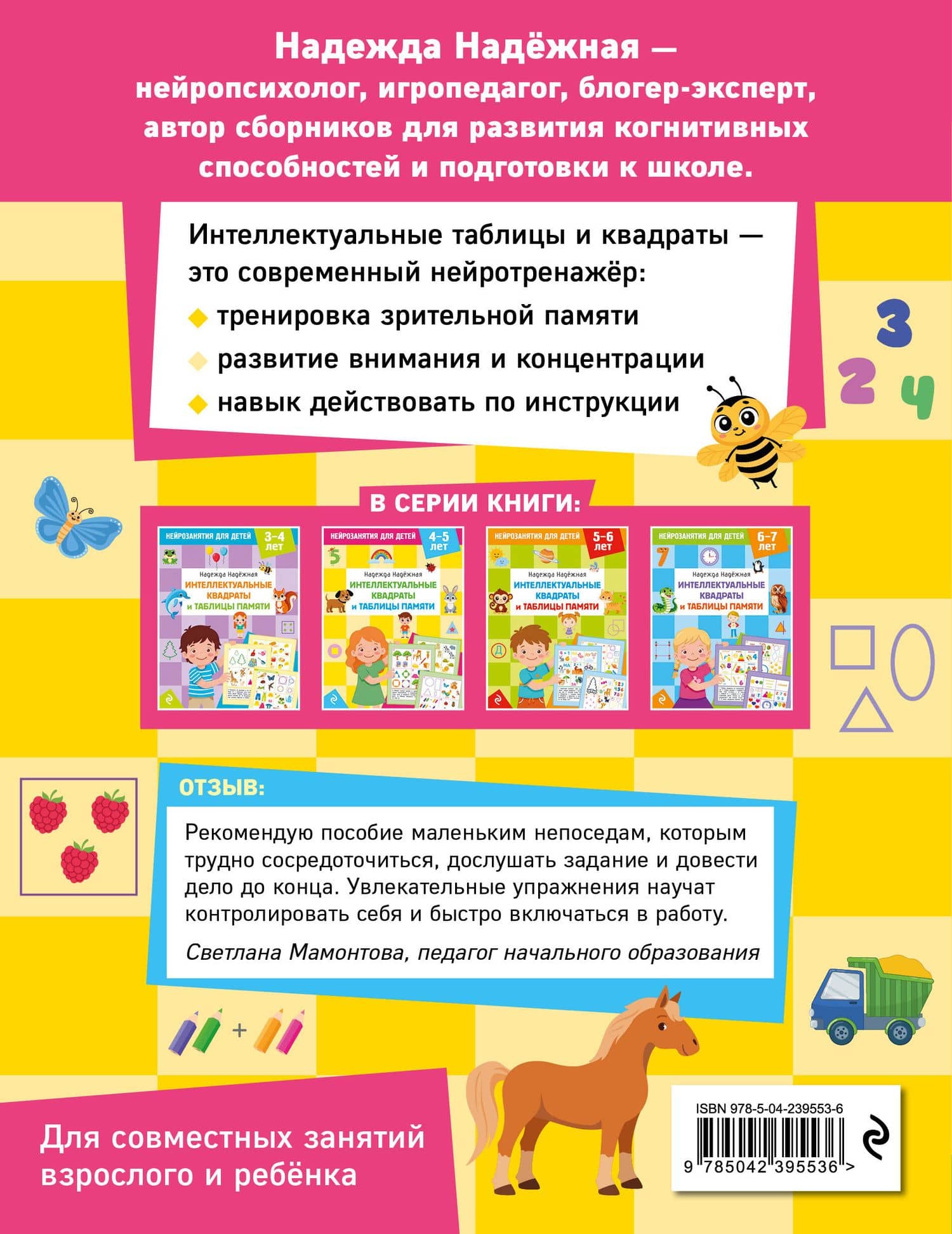 Интеллектуальные квадраты и таблицы памяти: для детей 4-5 лет — Надежда Александровна Надежная (2)