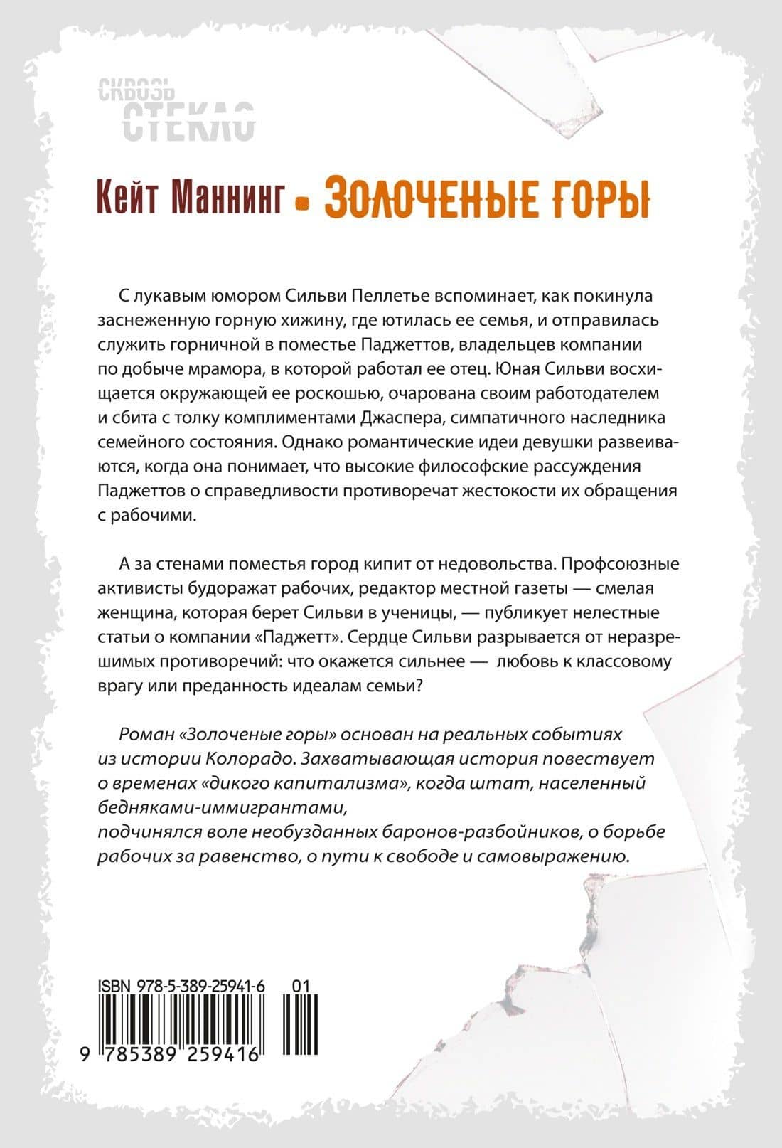 Золоченые горы — Кейт Маннинг (2)