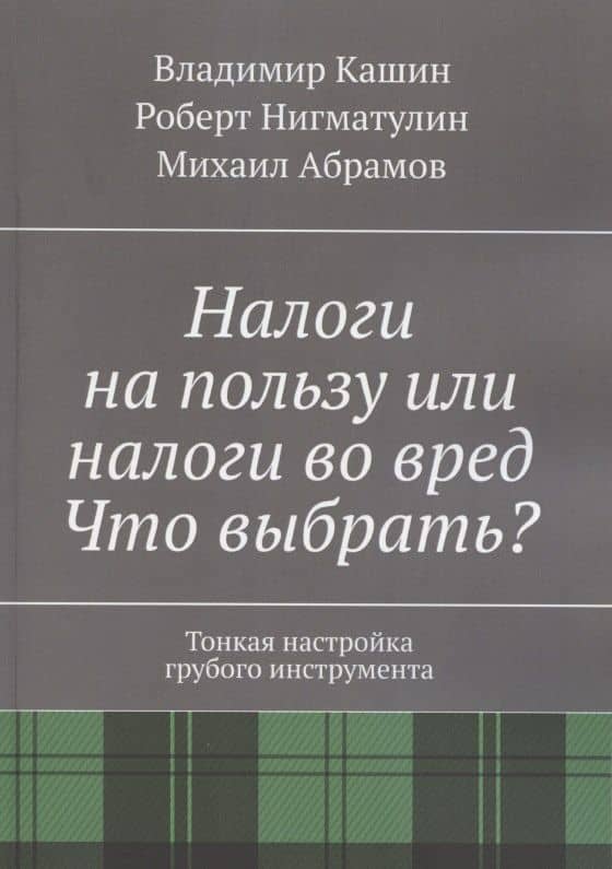 Налоги на пользу и налоги во вред. Что выбрать? — Владимир Анатольевич Кашин