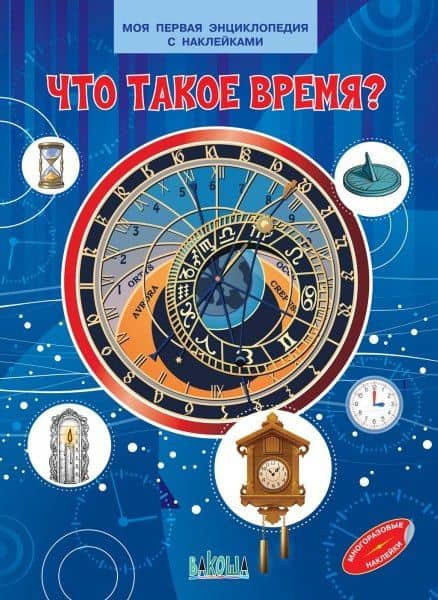 Что такое время? Моя первая энциклопедия с наклейками — М. Щербаков
