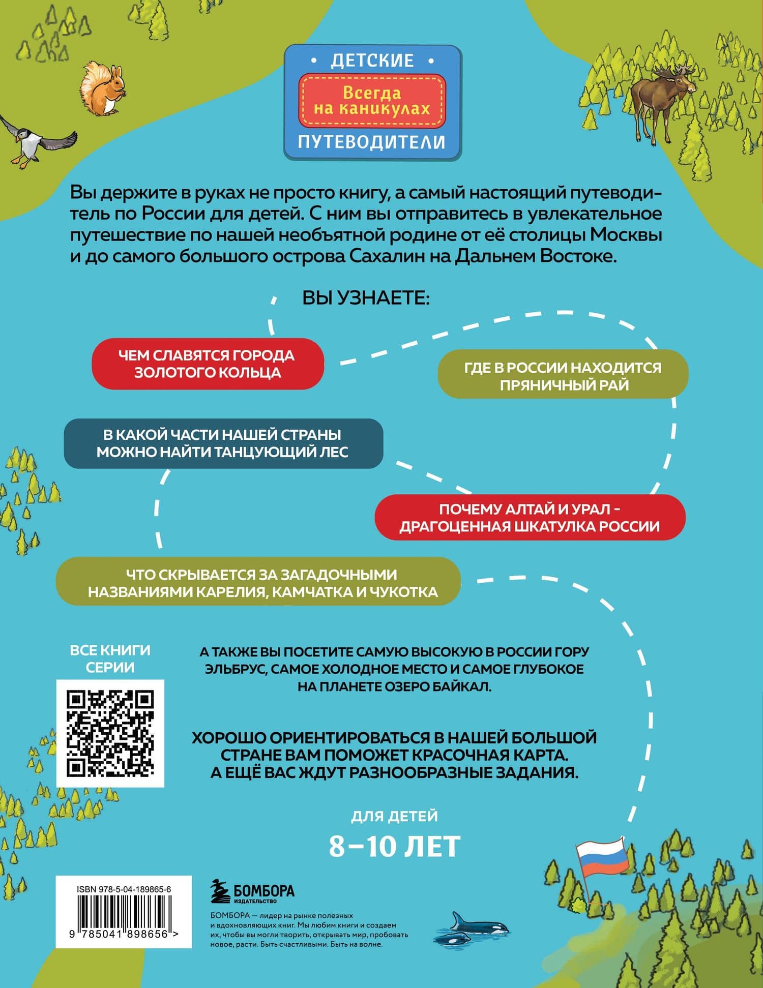 Россия для детей. С новыми регионами. 4-е изд. испр. и доп. (от 8 до 10 лет) — Наталья Андрианова (2)
