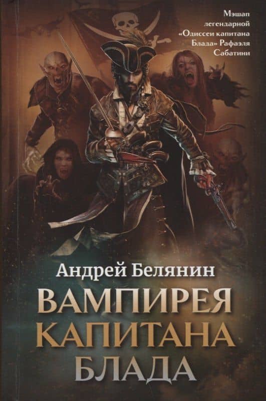 Вампирея капитана Блада — Андрей Олегович Белянин