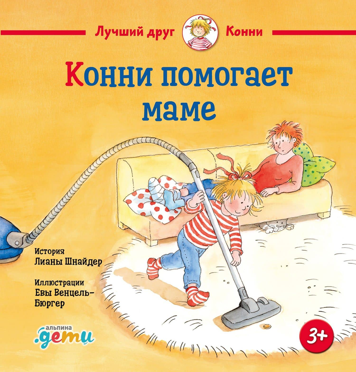 Конни помогает маме — Лиана Шнайдер