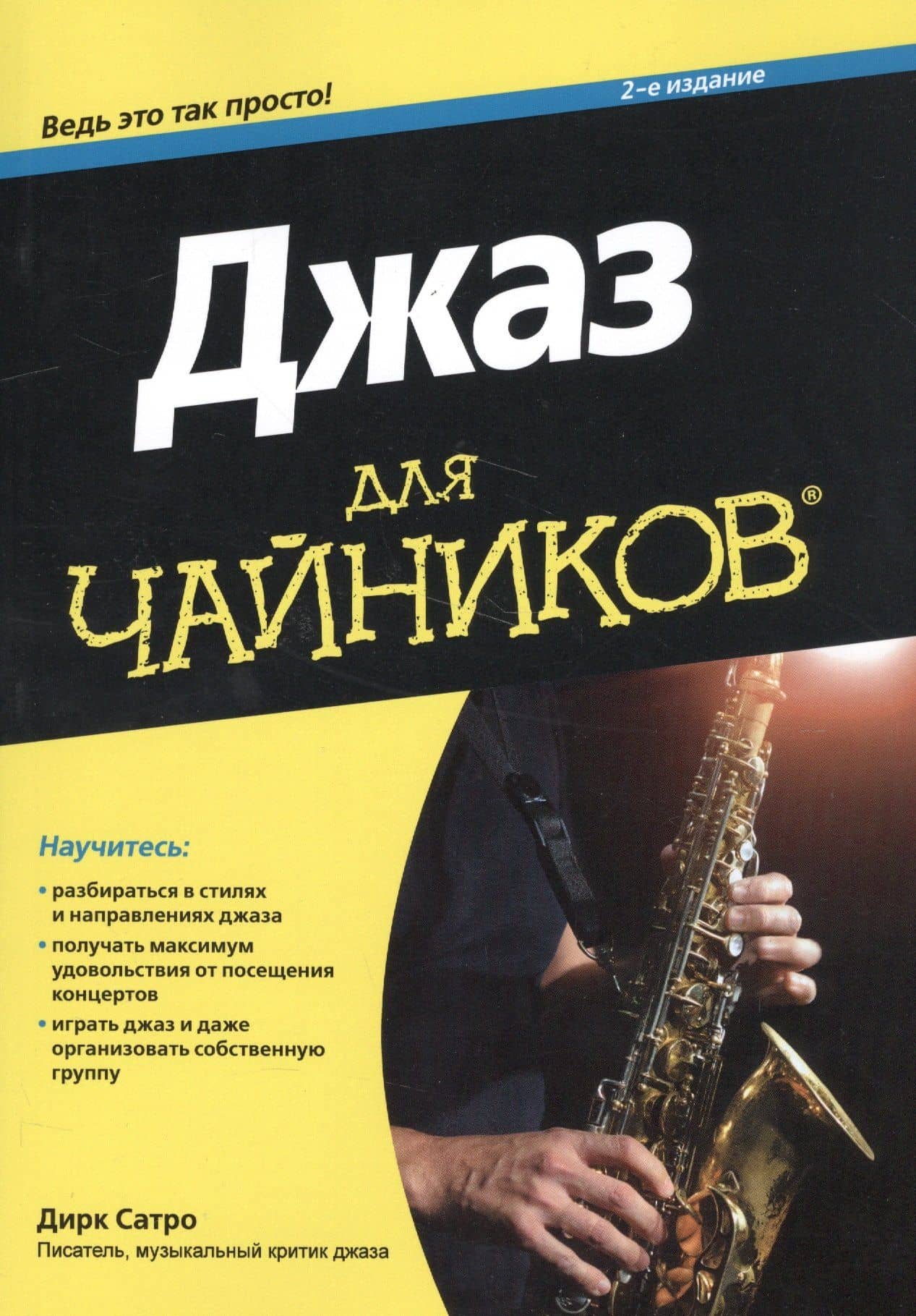 Джаз для чайников
