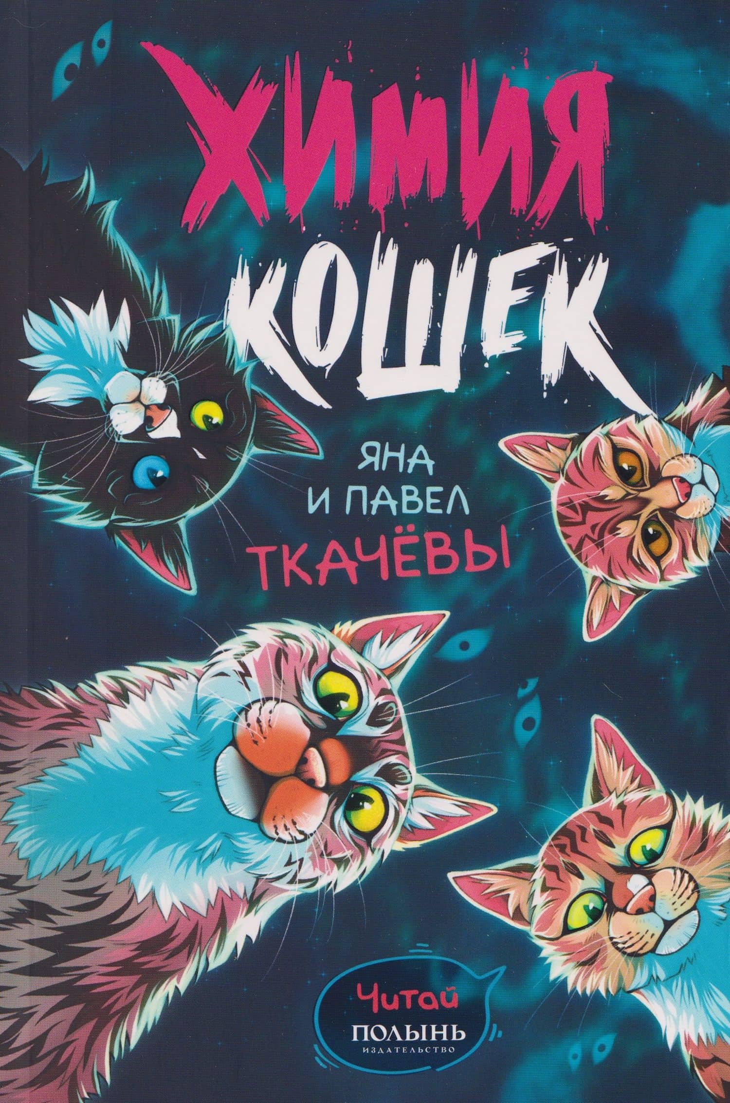 Химия кошек