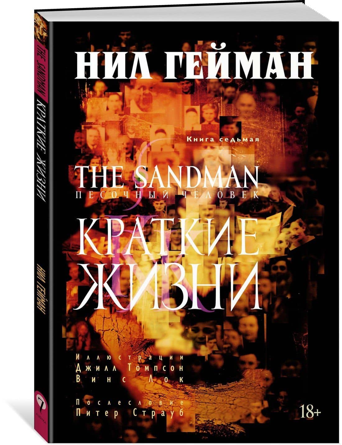 The Sandman. Песочный человек. Книга 7. Краткие жизни — Гейман Нил (3)