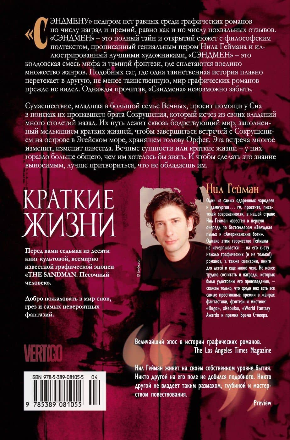 The Sandman. Песочный человек. Книга 7. Краткие жизни — Гейман Нил (2)