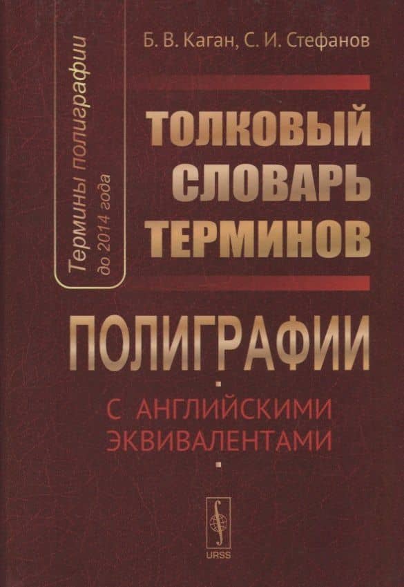 Термины полиграфии до 2014 года Толковый словарь терминов… (Каган)