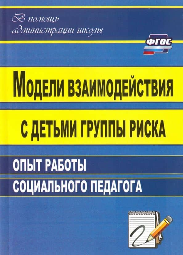 Модели взаимодействия с детьми группы риска: опыт работы социального педагога. ФГОС — Александр Николаевич Свиридов