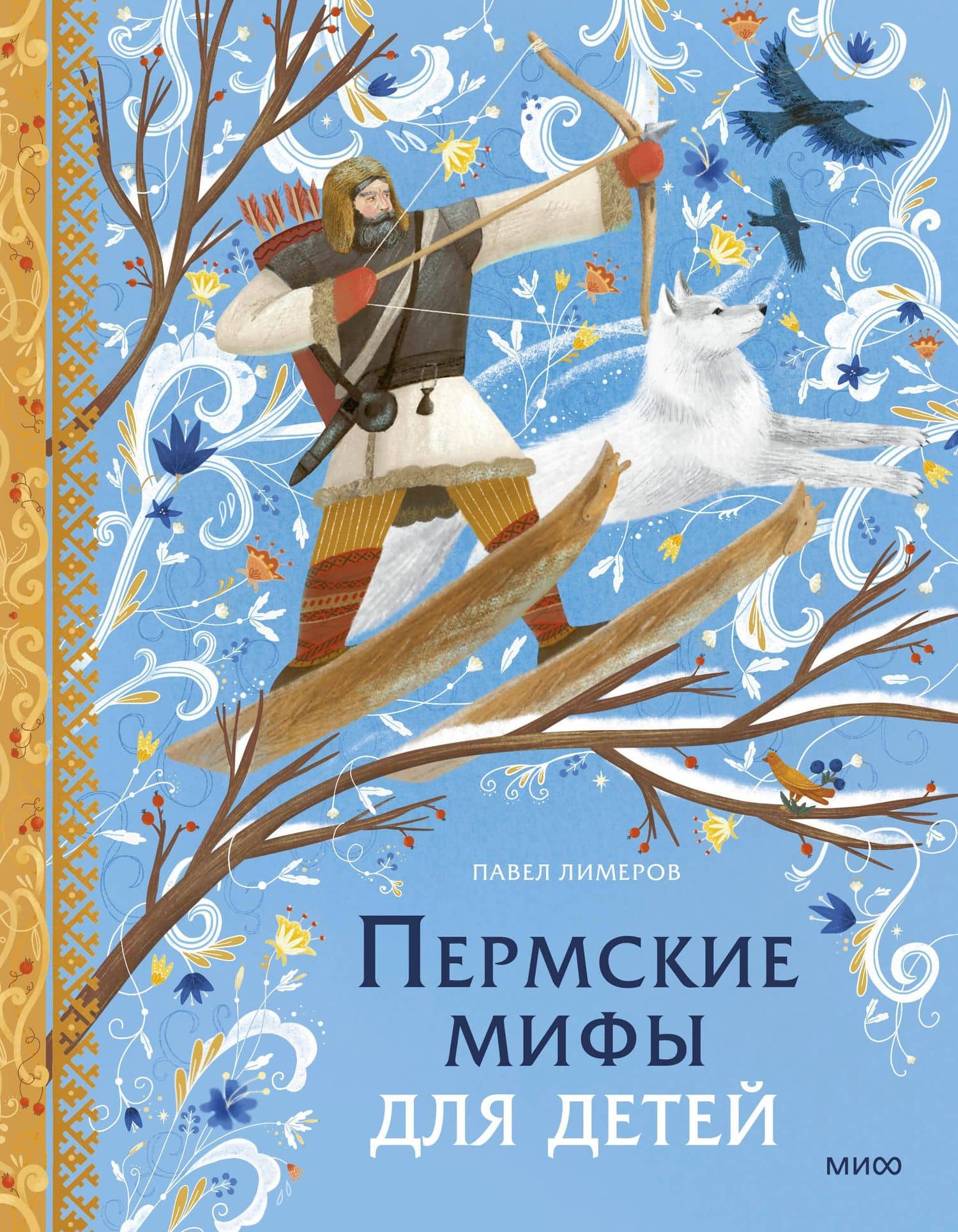 Пермские мифы для детей — Павел Лимеров