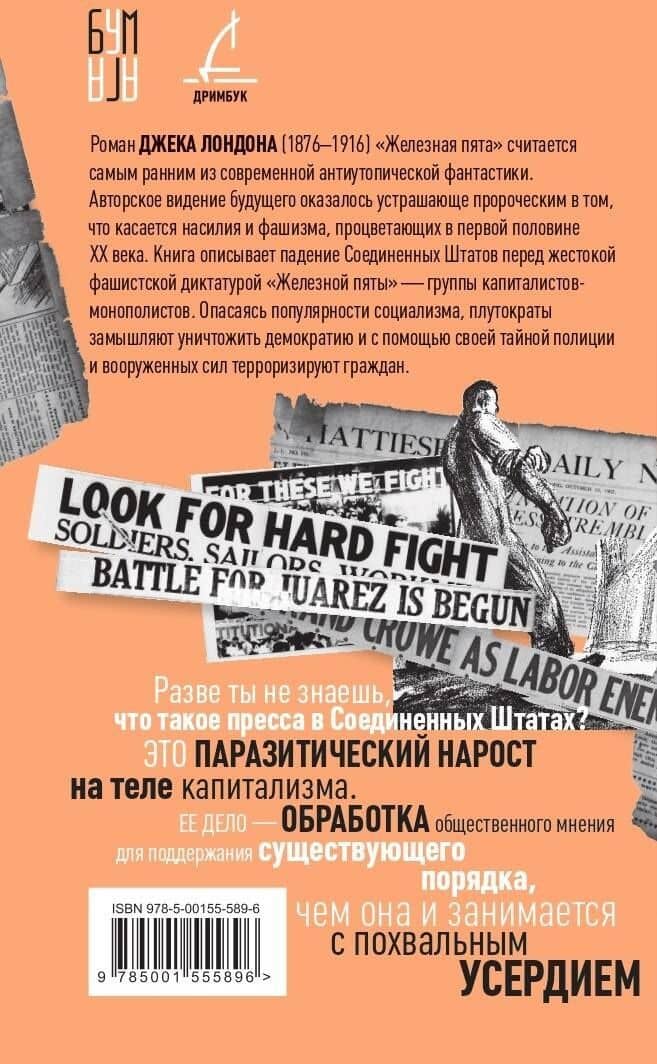 Железная пята — Лондон Джек (2)