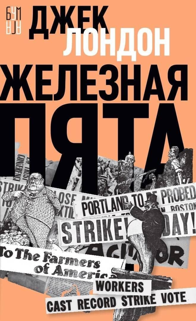 Железная пята — Лондон Джек