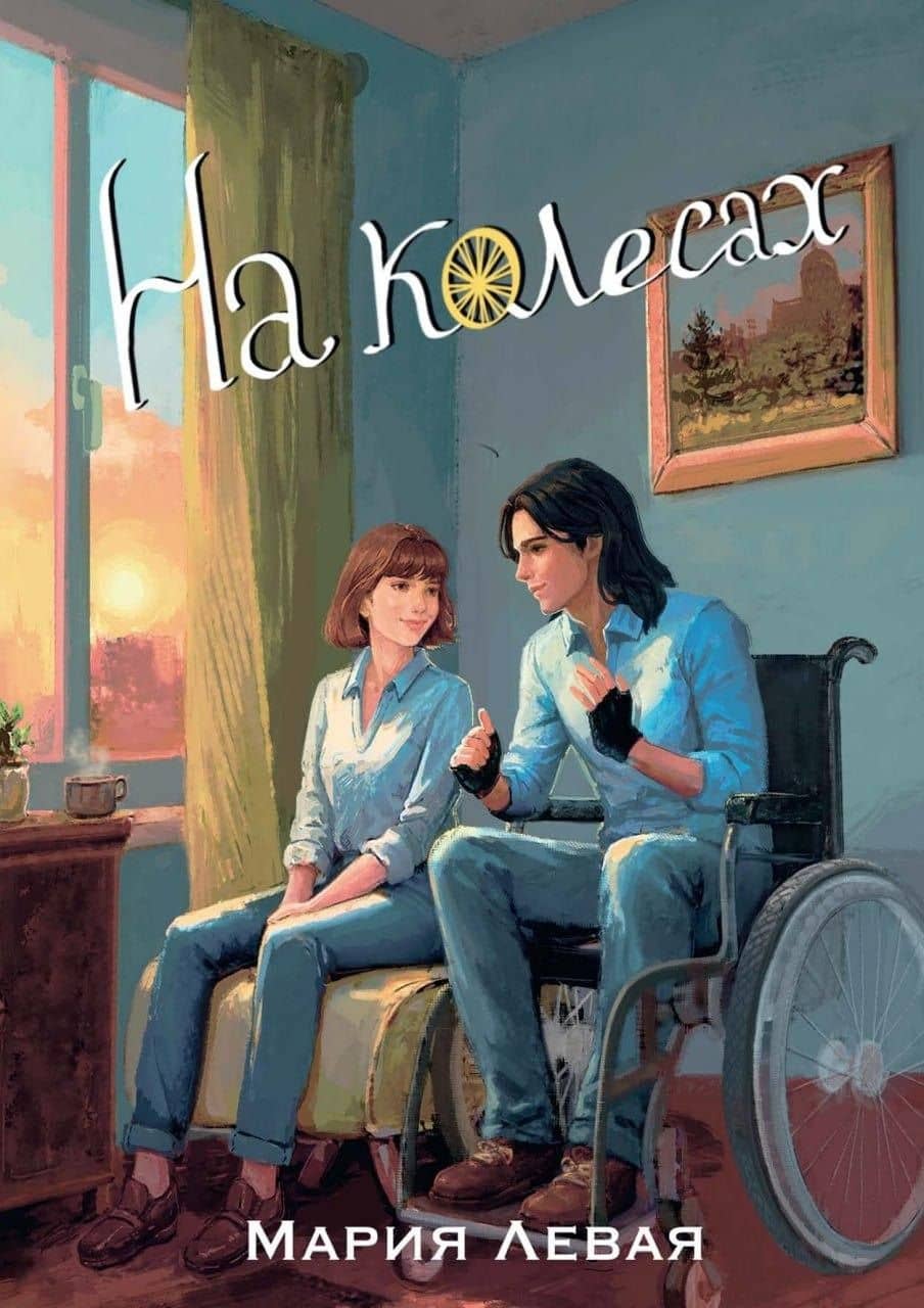 На колесах
