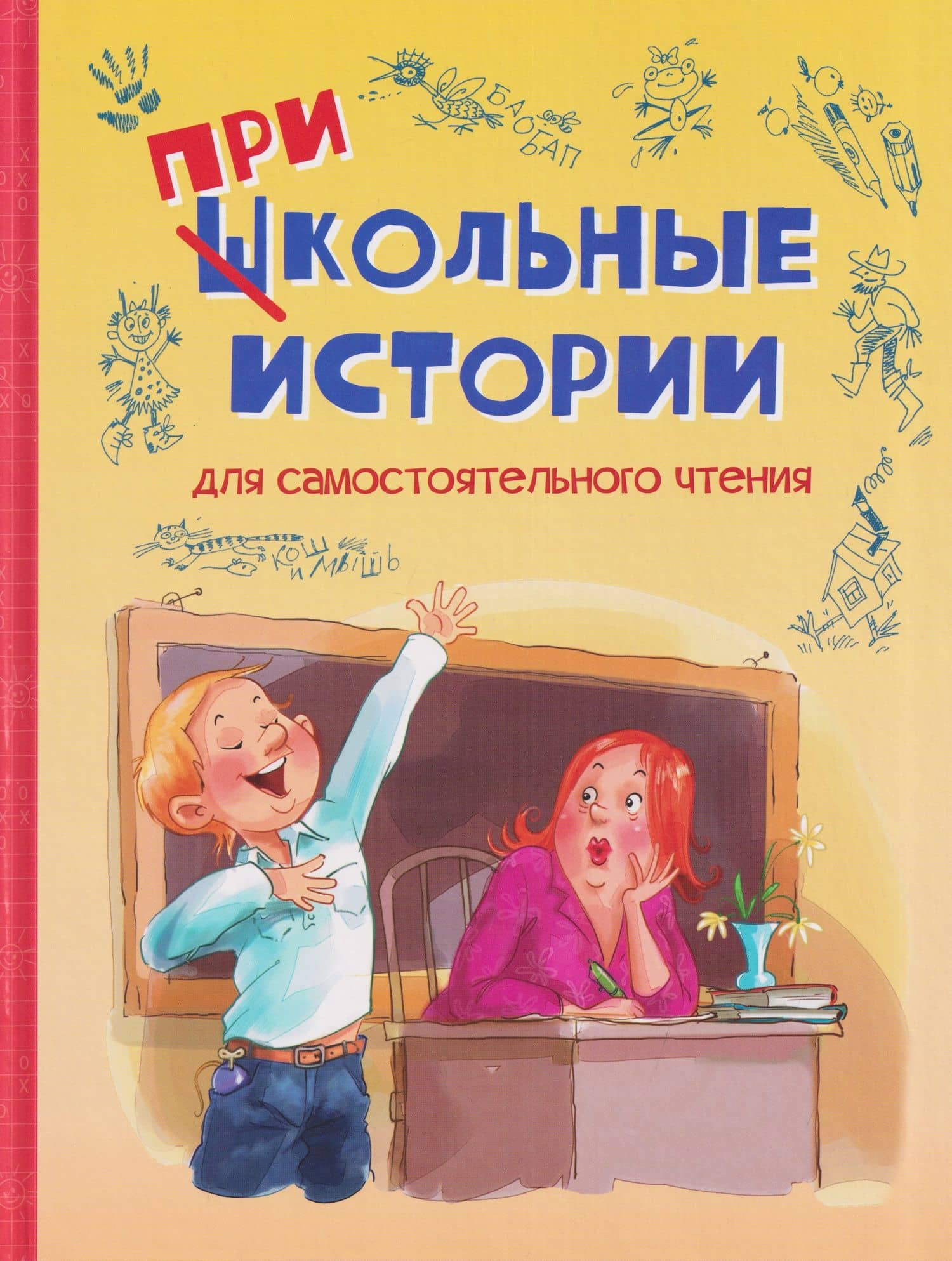 Школьные прикольные истории. Рассказы — Анна Владимировна Кокшарова
