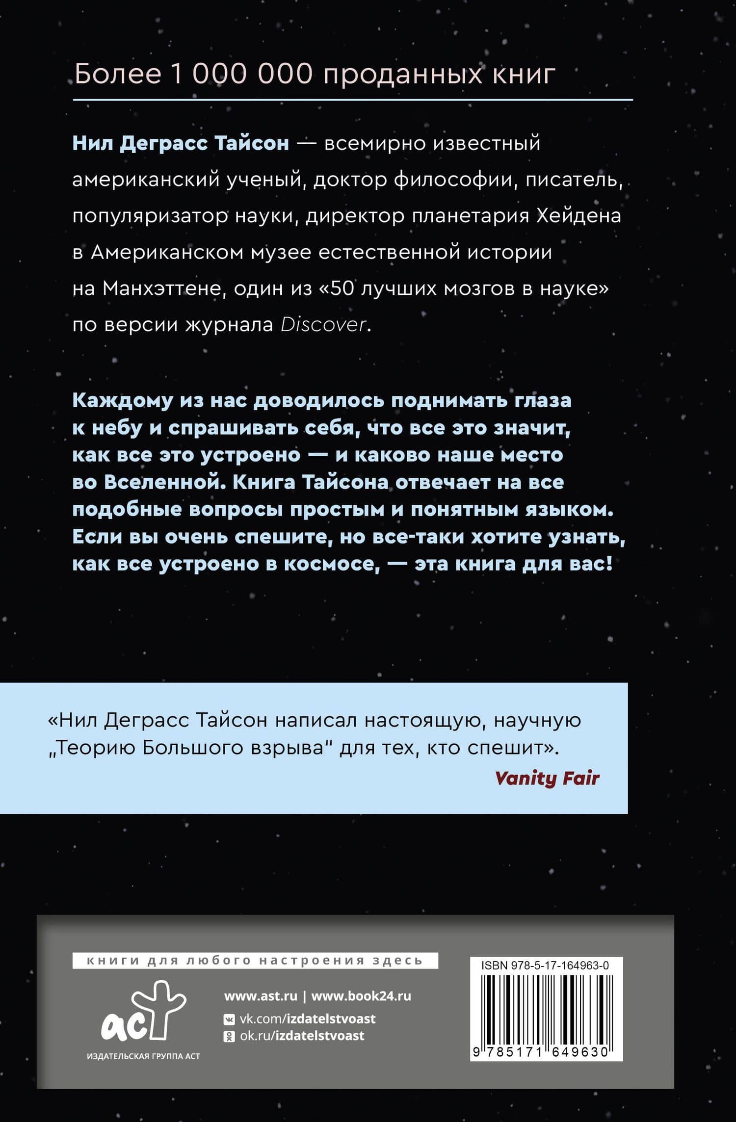 Великие тайны Вселенной для тех, кому некогда, или Астрофизика с космической скоростью — Нил Деграсс Тайсон (2)