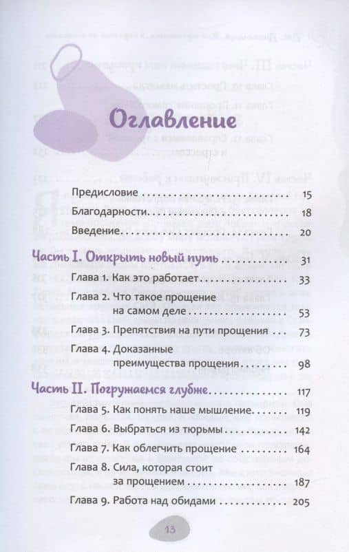 Как простить, когда ты не можешь: революционный гайд по освобождению сердца и разума от обид — Джим Динкальци (2)