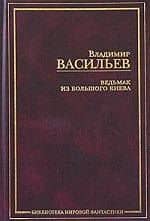 Ведьмак из Большого Киева