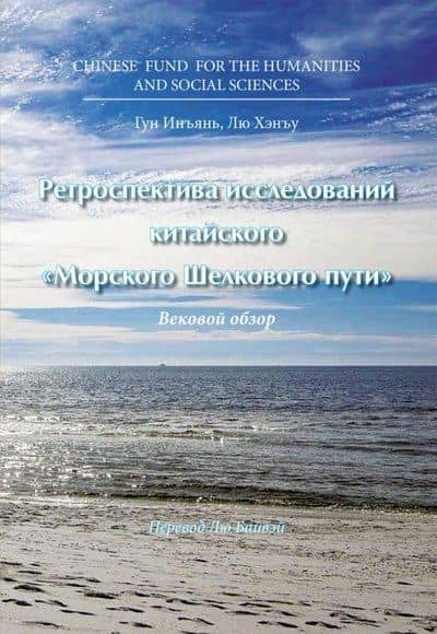 Ретроспектива исследований китайского "Морского Шелкового пути". Вековой обзор — Инъянь Гун