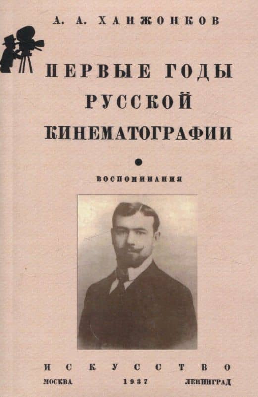 Первые годы русской кинематографии. Воспоминания — Александр Алексеевич Ханжонков