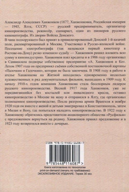 Первые годы русской кинематографии. Воспоминания — Александр Алексеевич Ханжонков (3)