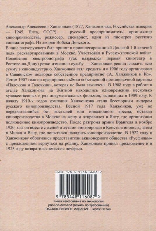 Первые годы русской кинематографии. Воспоминания — Александр Алексеевич Ханжонков (2)