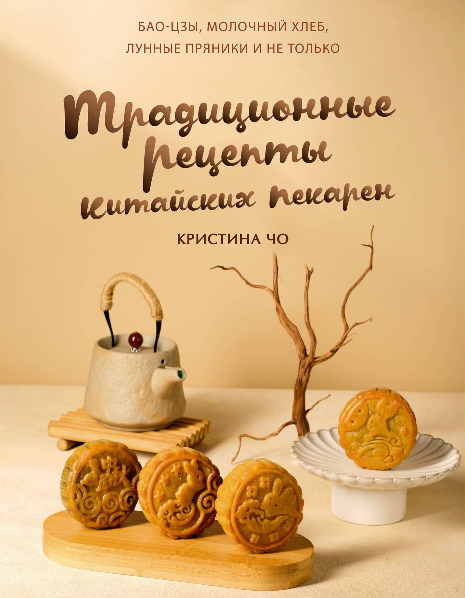 Традиционные рецепты китайских пекарен. Бао-цзы, молочный хлеб, лунные пряники и не только — Кристина Чо