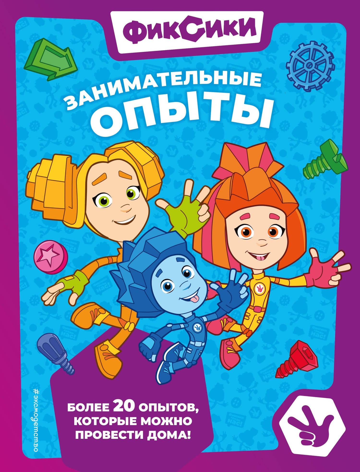 Фиксики. Занимательные опыты — Александр Александрович Миронов