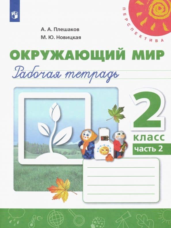 Окружающий мир. 2 класс. Рабочая тетрадь. В 2-х частях. Часть 2. ФГОС — Андрей Анатольевич Плешаков