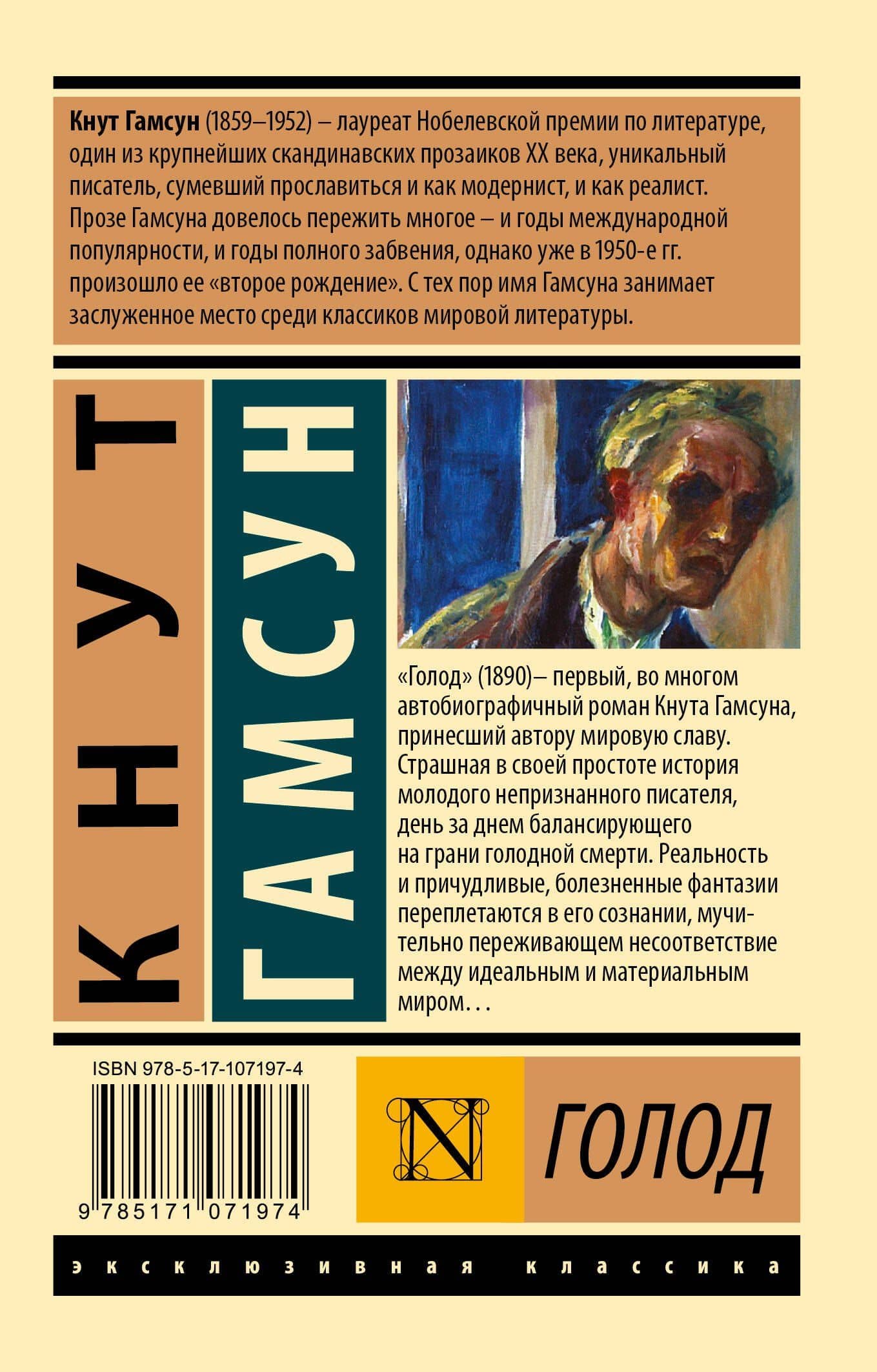 Голод — Кнут Гамсун (2)