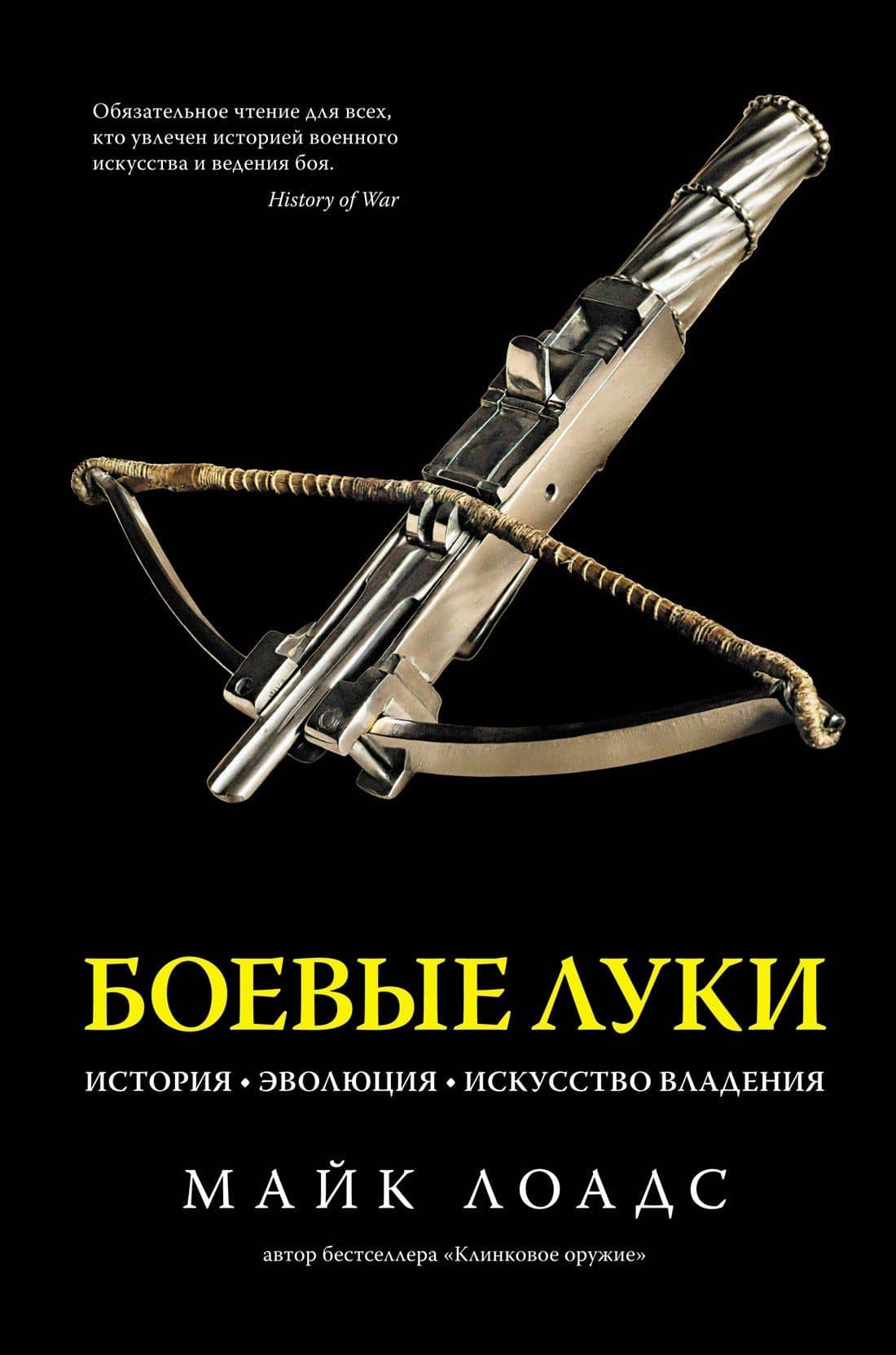 Боевые луки. История. Эволюция. Искусство владения — Майк Лоадс