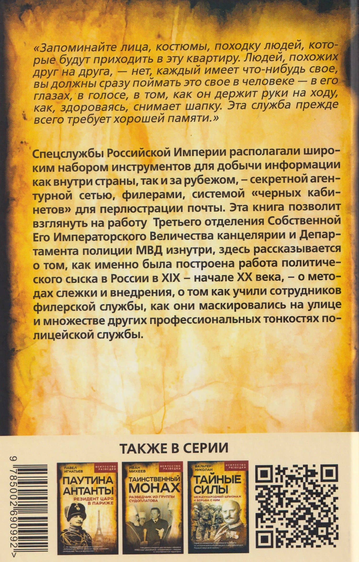 Самоучитель жандарма. Секреты полицейского ремесла Российской Империи — Владлен Семенович Измозик (2)