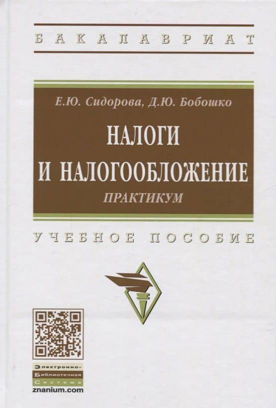 Налоги и налогообложение. Практикум. Учебное пособие — Елена Юрьевна Сидорова
